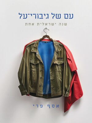 cover image of עם של גיבורי על